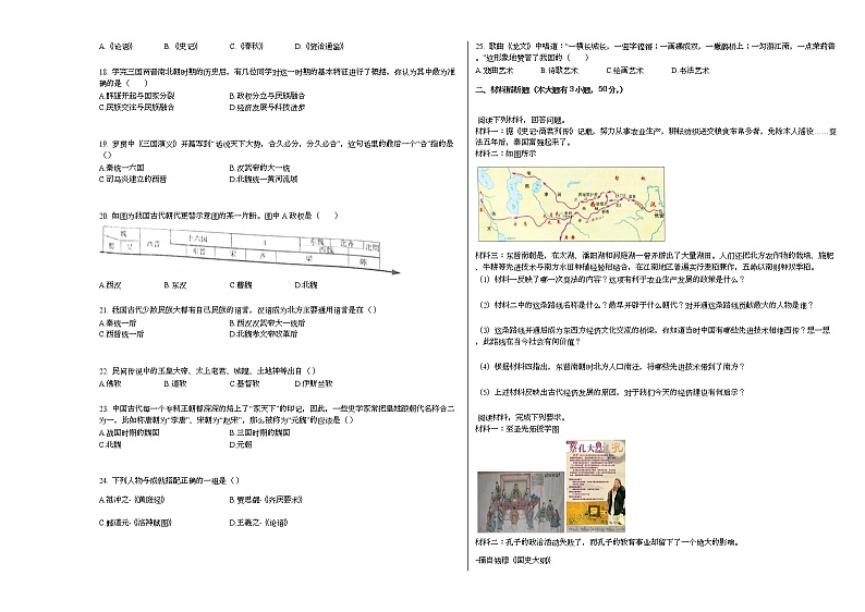 2020-2021学年河北省石家庄市某校七年级(上)期末历史试卷部编版第2页