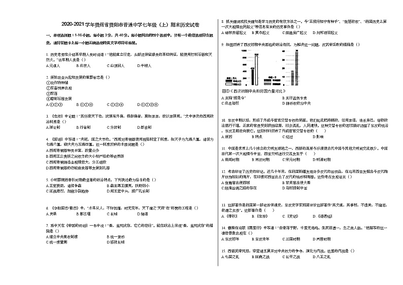 2020-2021学年贵州省贵阳市普通中学七年级(上)期末历史试卷部编版第1页