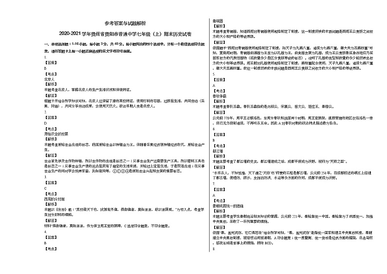 2020-2021学年贵州省贵阳市普通中学七年级(上)期末历史试卷部编版第3页