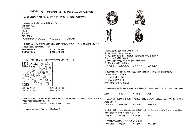 2020-2021学年湖北省武汉市硚口区七年级(上)期末历史试卷部编版第1页
