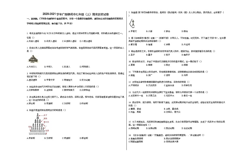 2020-2021学年广西柳州市七年级(上)期末历史试卷部编版01