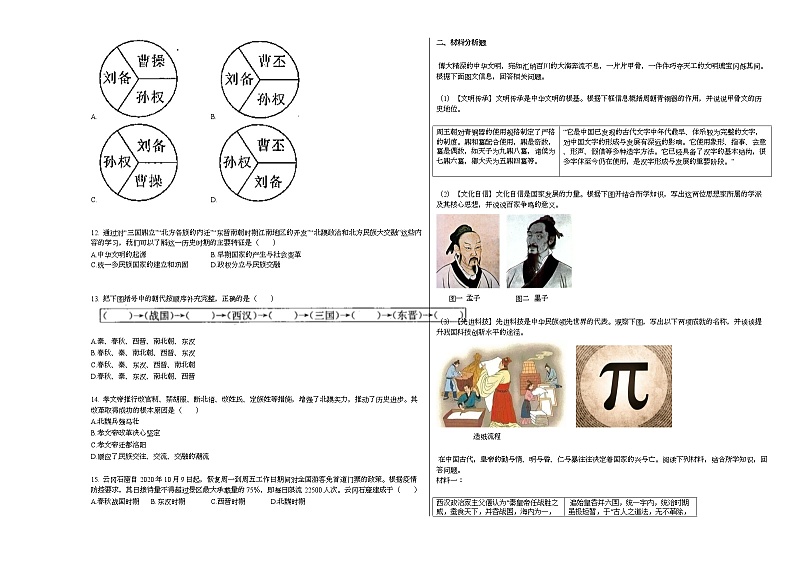 2020_2021年山西省晋城市某校上学期初一(上)期末考试历史试卷部编版第2页