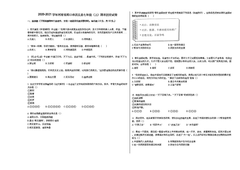2020-2021学年河南省周口市沈丘县七年级(上)期末历史试卷部编版第1页