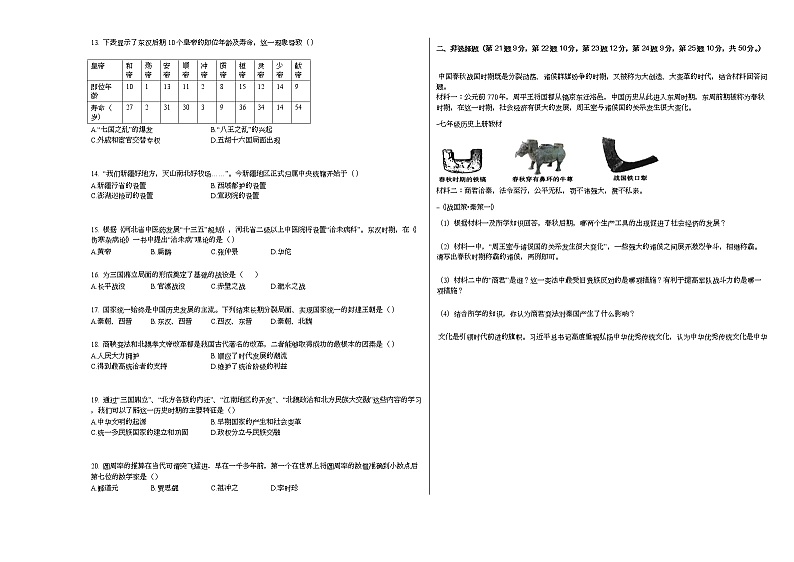 2020-2021学年河南省周口市沈丘县七年级(上)期末历史试卷部编版第2页