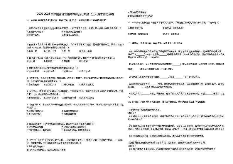 2020-2021学年陕西省安康市紫阳县七年级(上)期末历史试卷部编版第1页