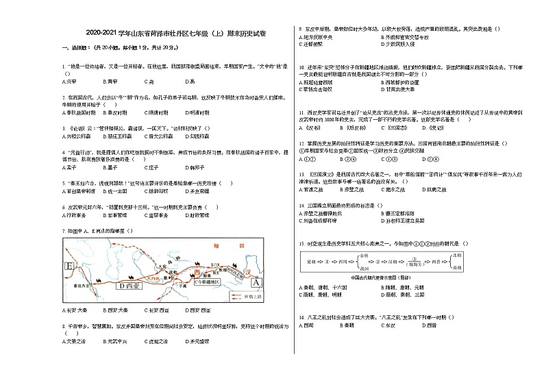 2020-2021学年山东省菏泽市牡丹区七年级(上)期末历史试卷部编版第1页