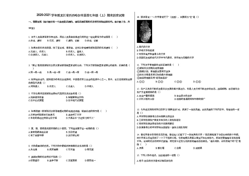 2020-2021学年黑龙江省齐齐哈尔市某校七年级(上)期末历史试卷部编版第1页