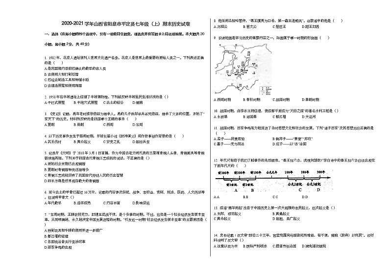 2020-2021学年山西省阳泉市平定县七年级(上)期末历史试卷部编版01