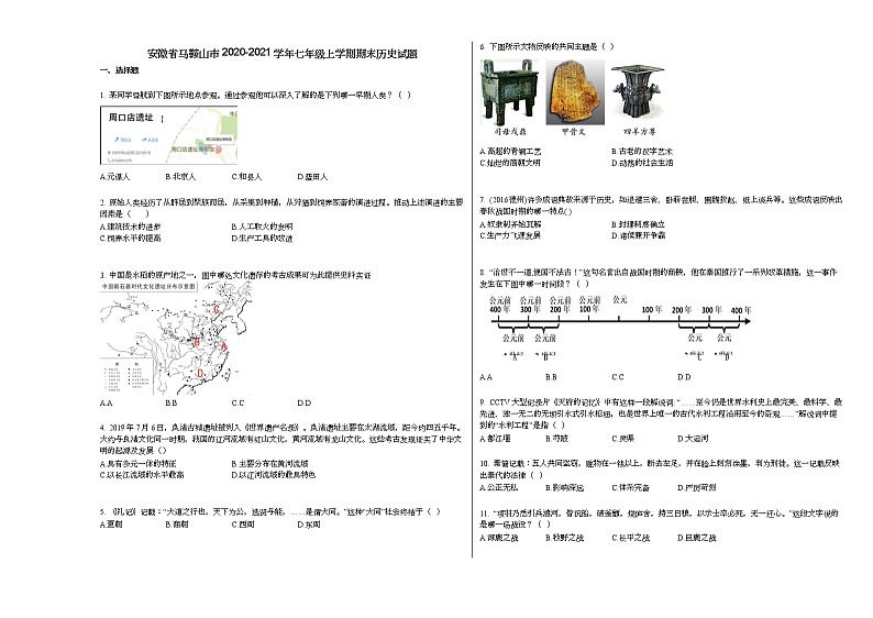 安徽省马鞍山市2020-2021学年七年级上学期期末历史试题部编版第1页