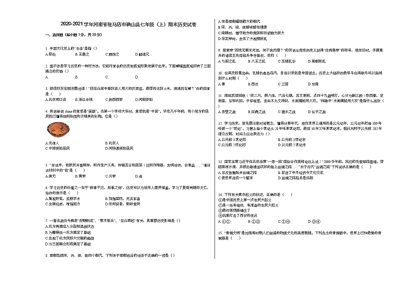 2020-2021学年河南省驻马店市确山县七年级(上)期末历史试卷部编版第1页