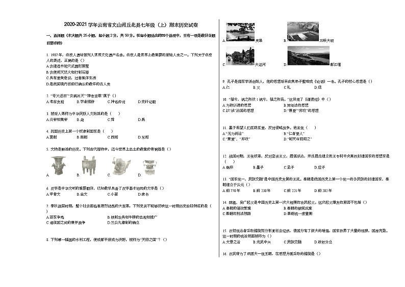 2020-2021学年云南省文山州丘北县七年级(上)期末历史试卷部编版第1页