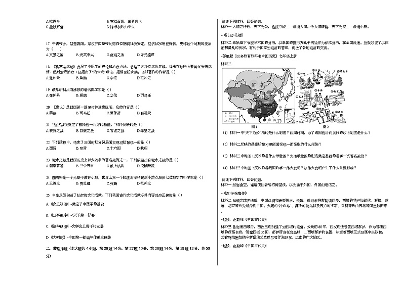 2020-2021学年云南省文山州丘北县七年级(上)期末历史试卷部编版第2页