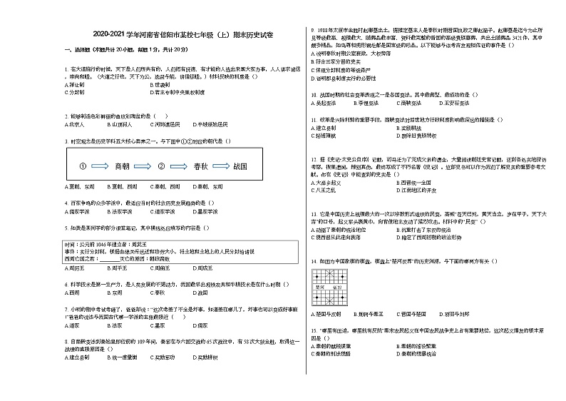 2020-2021学年河南省信阳市某校七年级(上)期末历史试卷部编版第1页