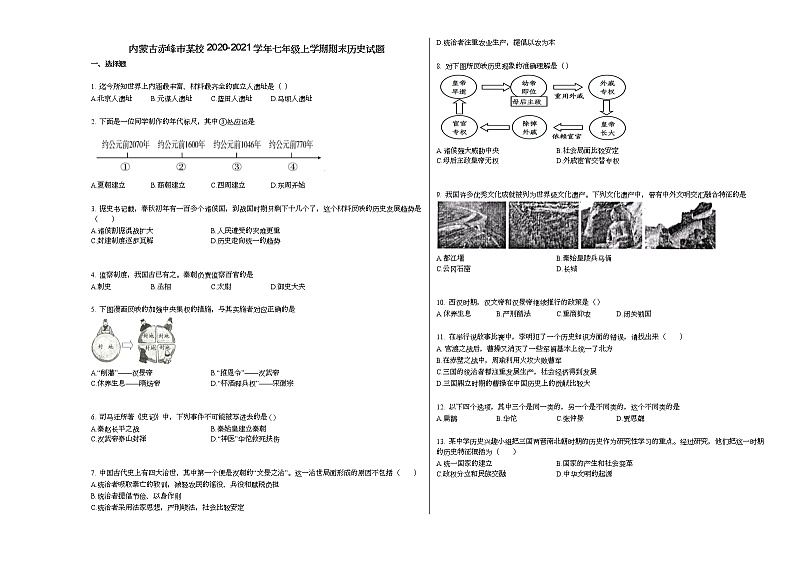 内蒙古赤峰市某校2020-2021学年七年级上学期期末历史试题部编版第1页
