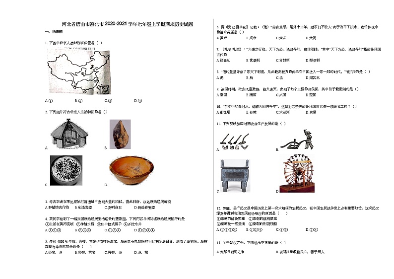 河北省唐山市遵化市2020-2021学年七年级上学期期末历史试题部编版第1页