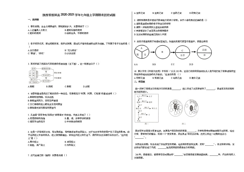 陕西省蓝田县2020-2021学年七年级上学期期末历史试题部编版第1页