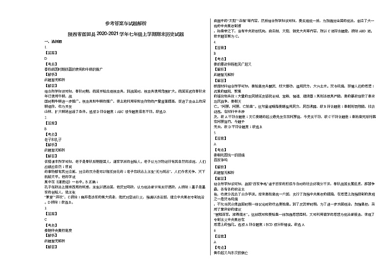 陕西省蓝田县2020-2021学年七年级上学期期末历史试题部编版第3页