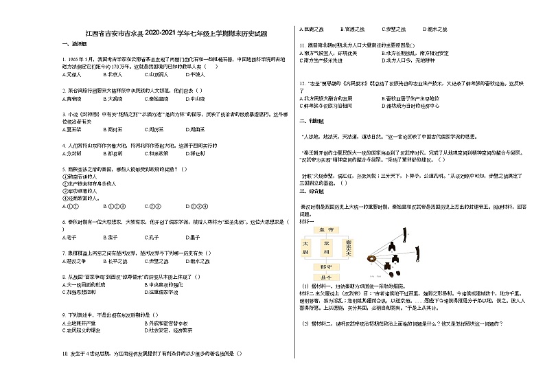 江西省吉安市吉水县2020-2021学年七年级上学期期末历史试题部编版第1页