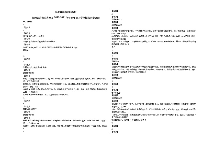 江西省吉安市吉水县2020-2021学年七年级上学期期末历史试题部编版第3页