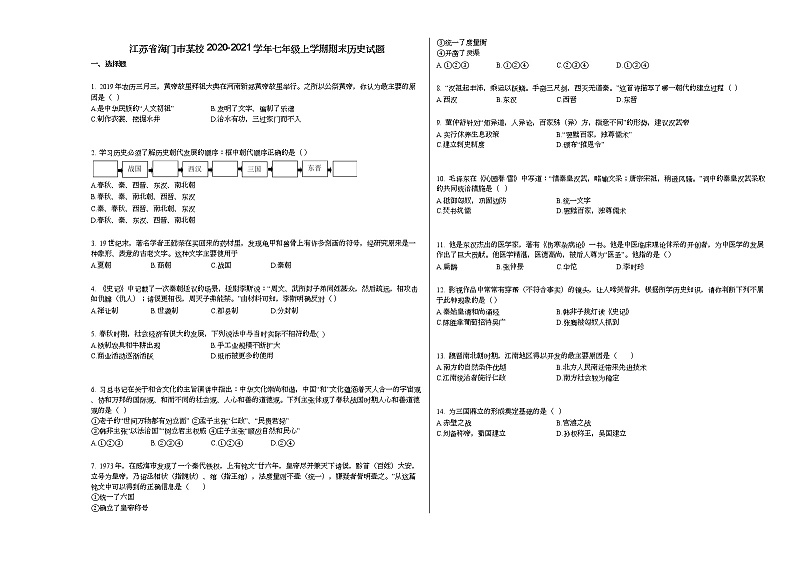 江苏省海门市某校2020-2021学年七年级上学期期末历史试题部编版第1页
