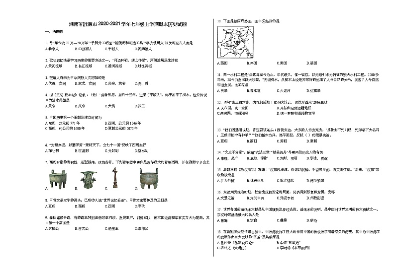 湖南省涟源市2020-2021学年七年级上学期期末历史试题部编版第1页