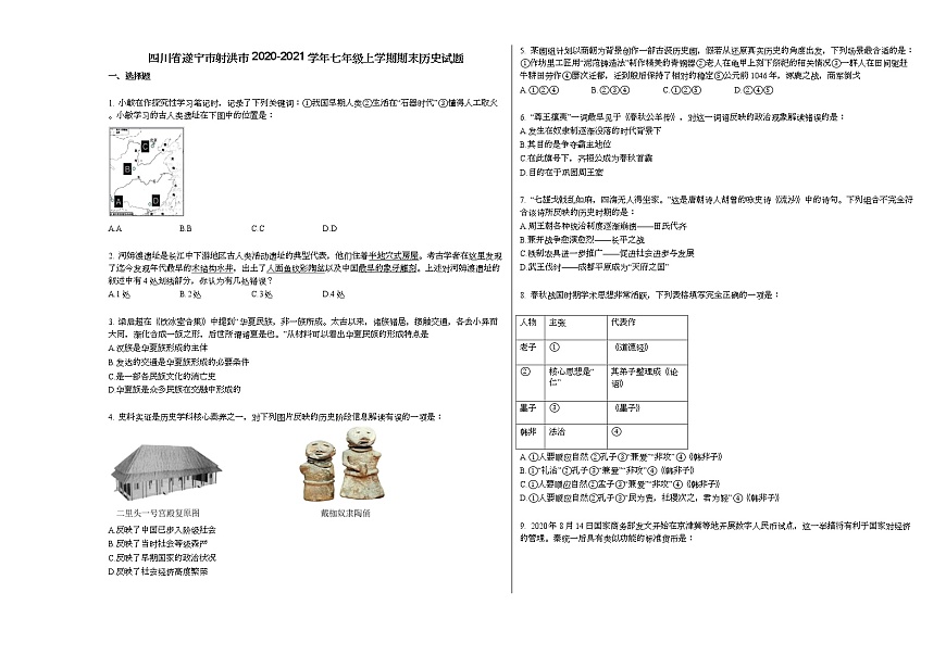 四川省遂寧市射洪市2020-2021學(xué)年七年級上學(xué)期期末歷史試題部編版第1頁