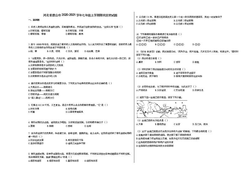 河北省唐山市2020-2021学年七年级上学期期末历史试题部编版01