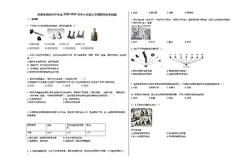 河南省郑州市中牟县2020-2021学年七年级上学期期末历史试题部编版第1页