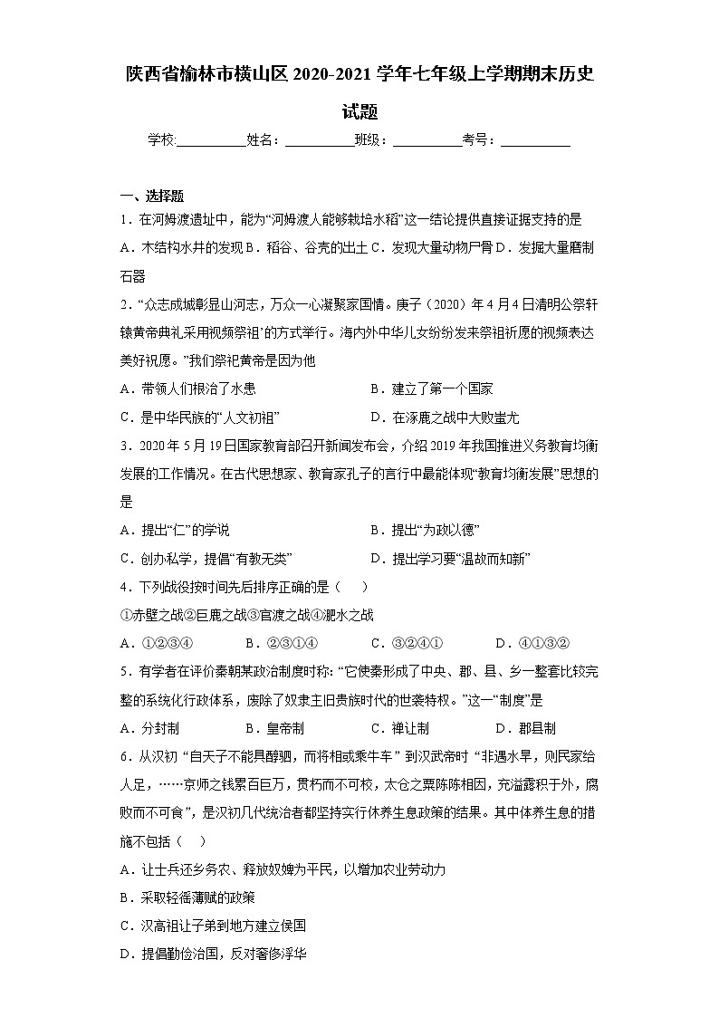 陕西省榆林市横山区2020-2021学年七年级上学期期末历史试题(word版 含答案)第1页