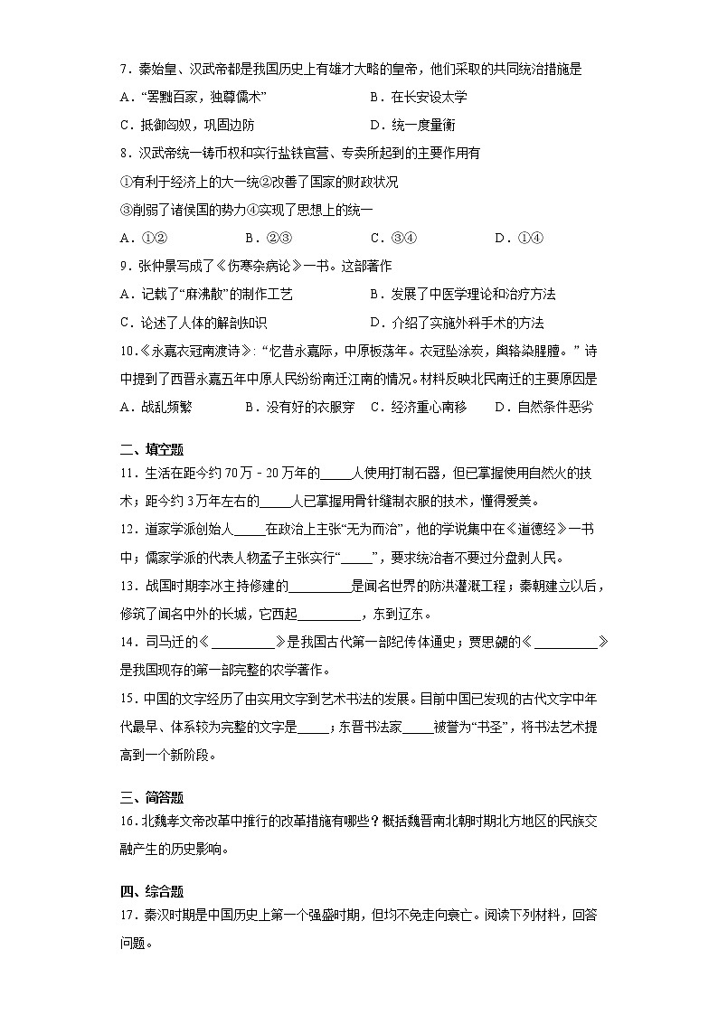 陕西省榆林市横山区2020-2021学年七年级上学期期末历史试题(word版 含答案)第2页