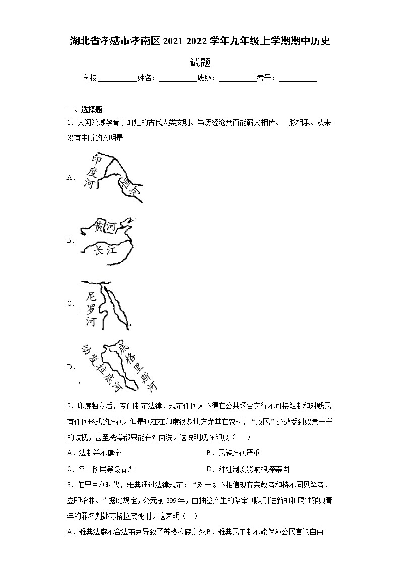 湖北省孝感市孝南区2021-2022学年九年级上学期期中历史试题(word版 含答案)01