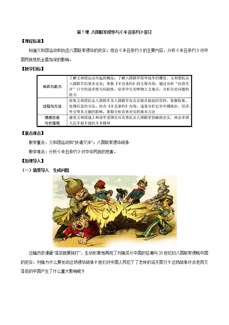 第7课 八国联军侵华与《辛丑条约》签订 教案 初中历史人教部编版八年级上册(2021年)第1页