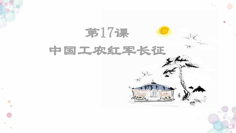 第17课 中国工农红军长征 课件 初中历史人教部编版八年级上册(2021年)第1页