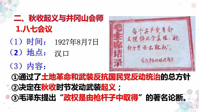 第16课 毛泽东开辟井冈山道路 课件 初中历史人教部编版八年级上册(2021年)第7页
