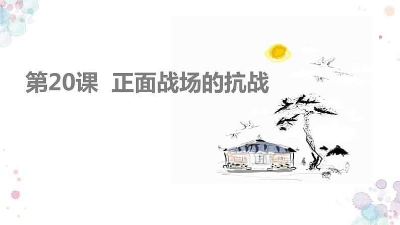 第20课 正面战场的抗战 课件 初中历史人教部编版八年级上册(2021年)02