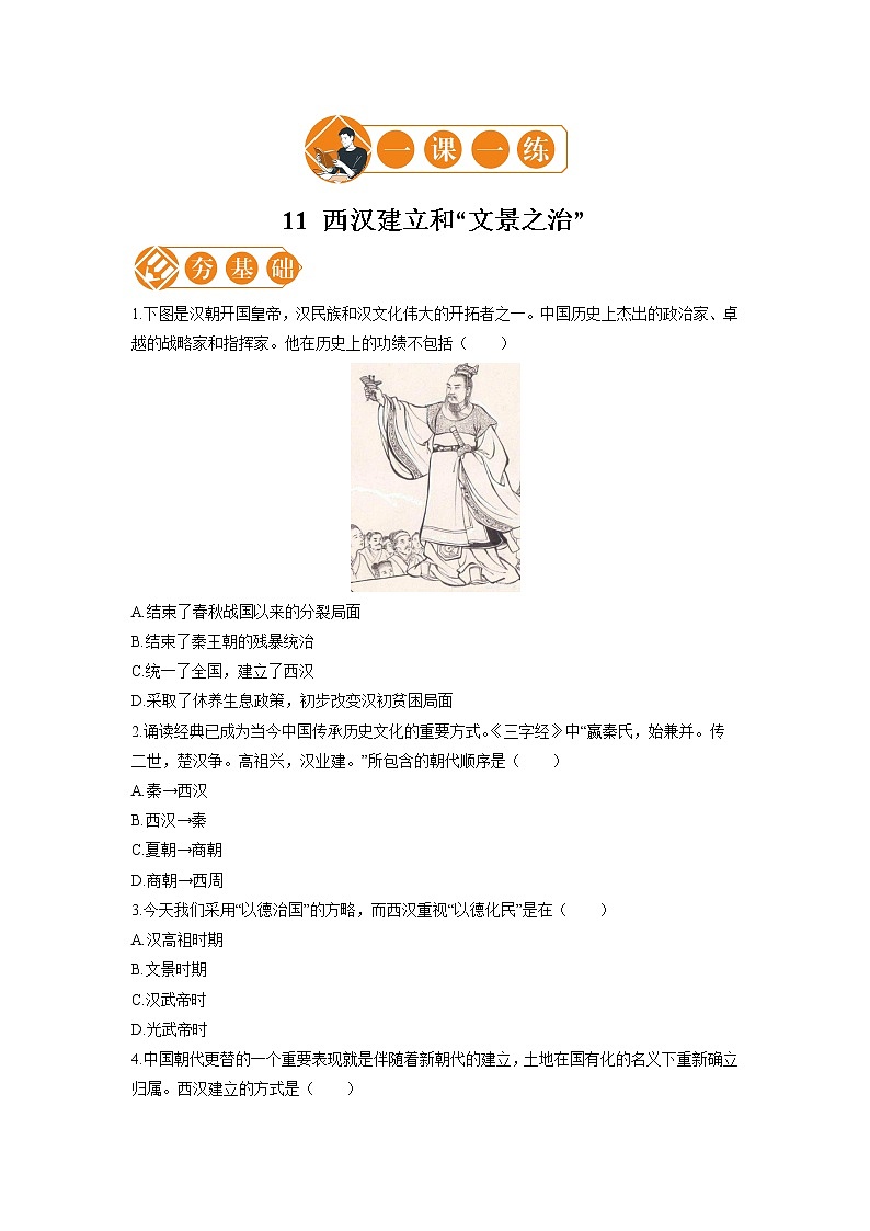 11 西汉建立和“文景之治” 一课一练(一) 初中历史人教部编版七年级上册(2021年)第1页
