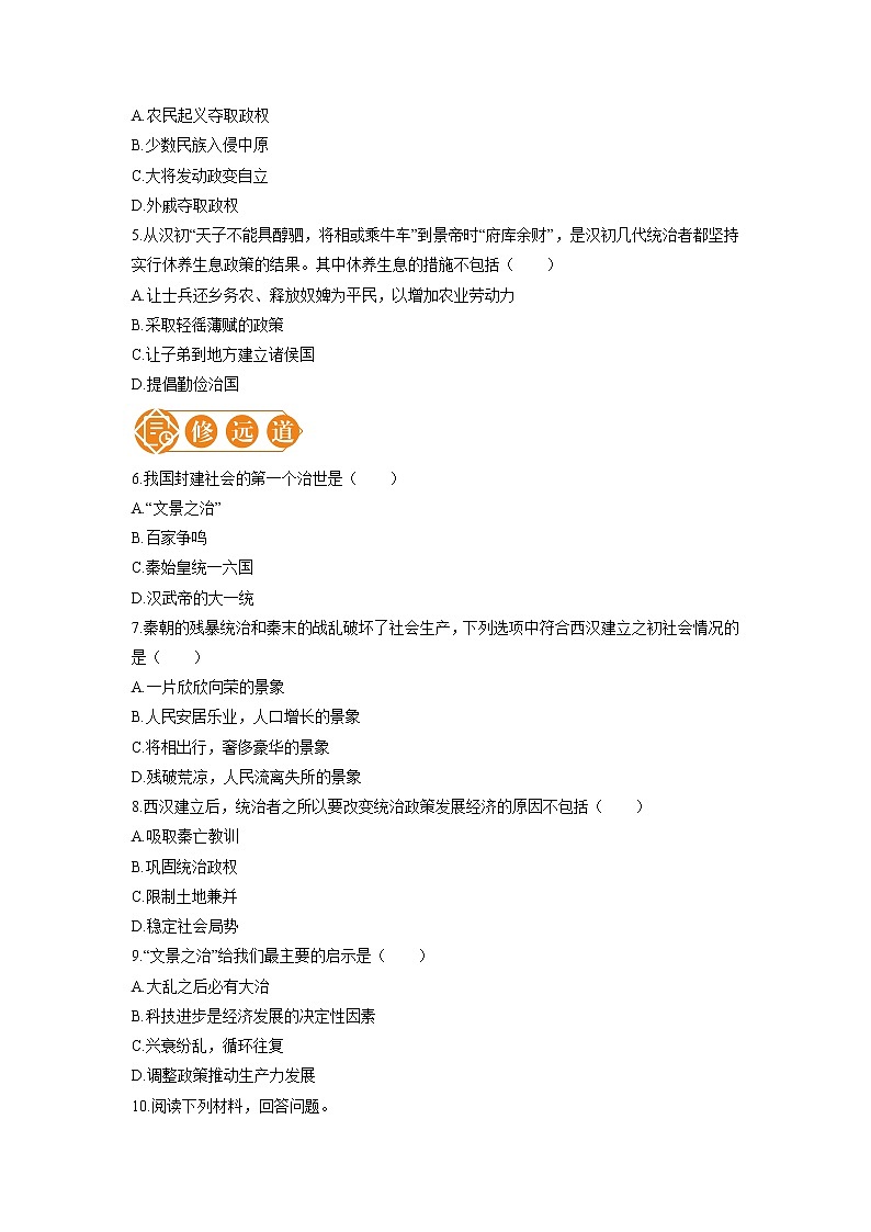 11 西汉建立和“文景之治” 一课一练(一) 初中历史人教部编版七年级上册(2021年)第2页