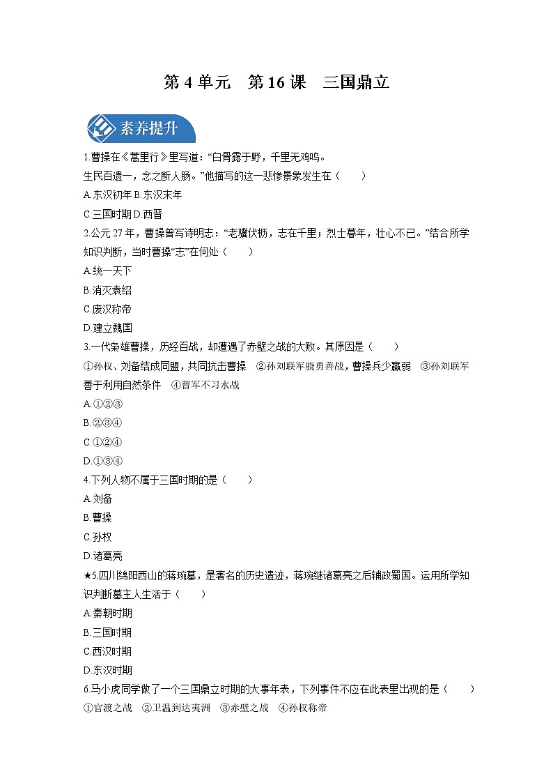 第4单元 第16课 三国鼎立 课时练习 初中历史人教部编版七年级上册 (2021年)第1页