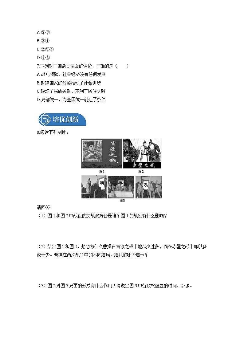 第4单元 第16课 三国鼎立 课时练习 初中历史人教部编版七年级上册 (2021年)第2页