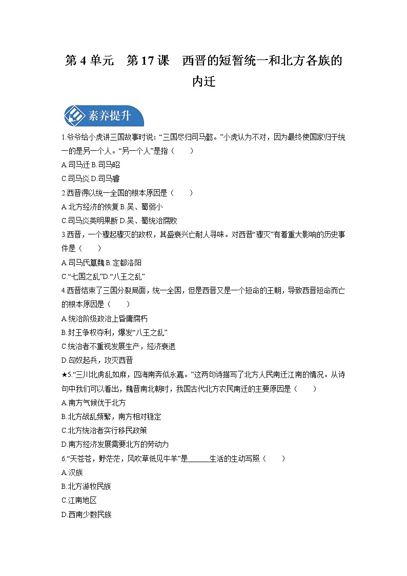 第4单元 第17课 西晋的短暂统一和北方各族的内迁 课时练习 初中历史人教部编版七年级上册 (2021年)第1页
