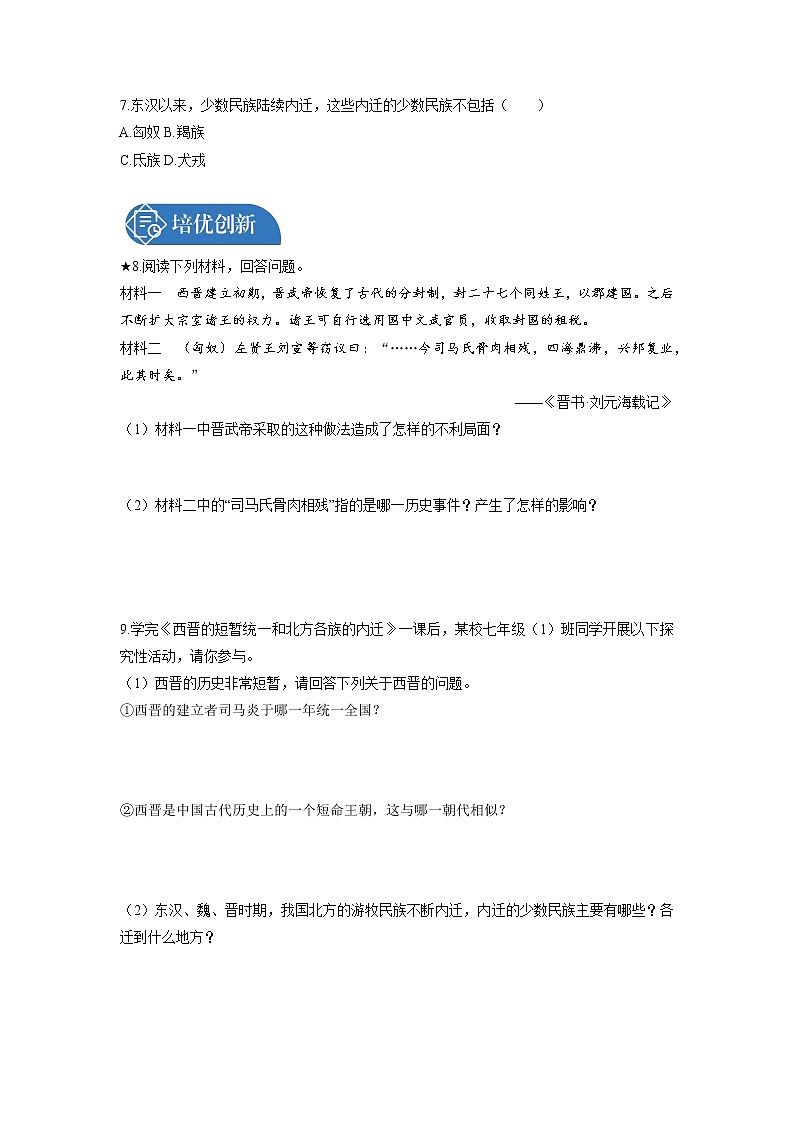 第4单元 第17课 西晋的短暂统一和北方各族的内迁 课时练习 初中历史人教部编版七年级上册 (2021年)第2页