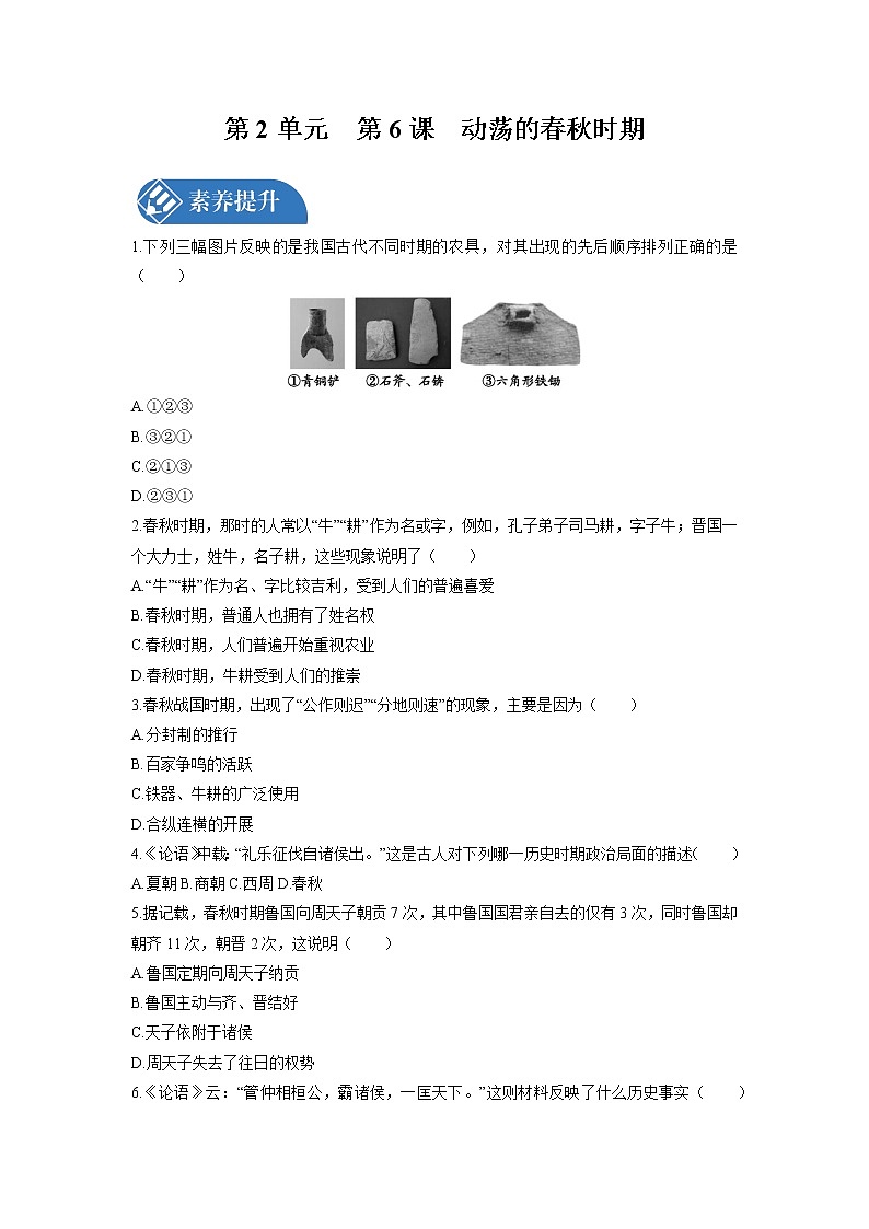 第2单元 第6课 动荡的春秋时期  课时练习 初中历史人教部编版七年级上册 (2021年)第1页