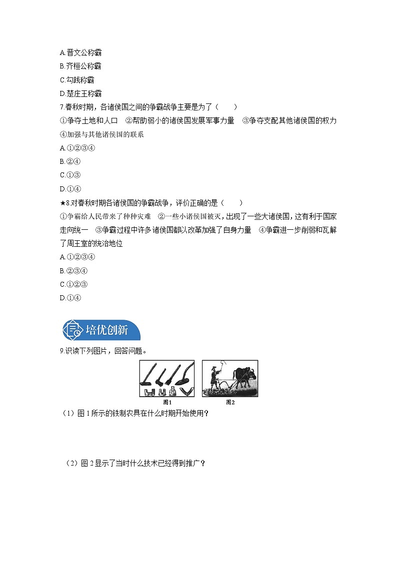 第2单元 第6课 动荡的春秋时期  课时练习 初中历史人教部编版七年级上册 (2021年)第2页