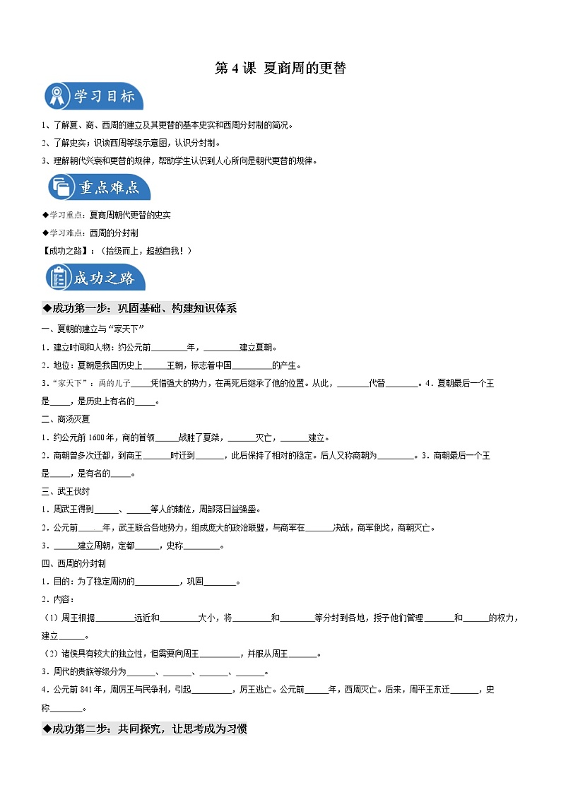第4课 夏商周的更替 导学案 初中历史人教部编版 七年级上册(2021年)第1页
