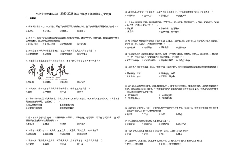 河北省邯郸市永年区2020-2021学年七年级上学期期末历史试题部编版01