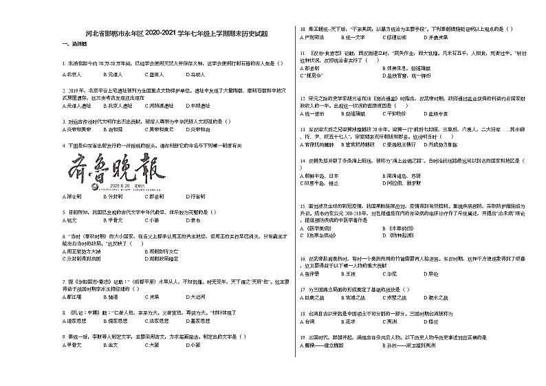 河北省邯郸市永年区2020-2021学年七年级上学期期末历史试题部编版第1页