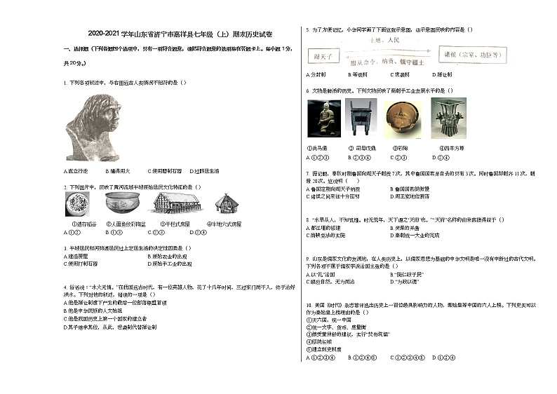 2020-2021学年山东省济宁市嘉祥县七年级(上)期末历史试卷部编版01