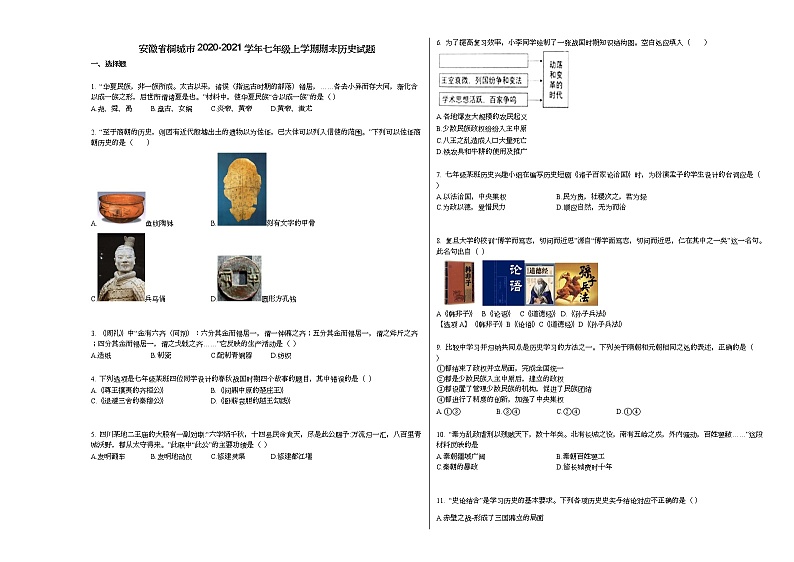 安徽省桐城市2020-2021学年七年级上学期期末历史试题部编版01