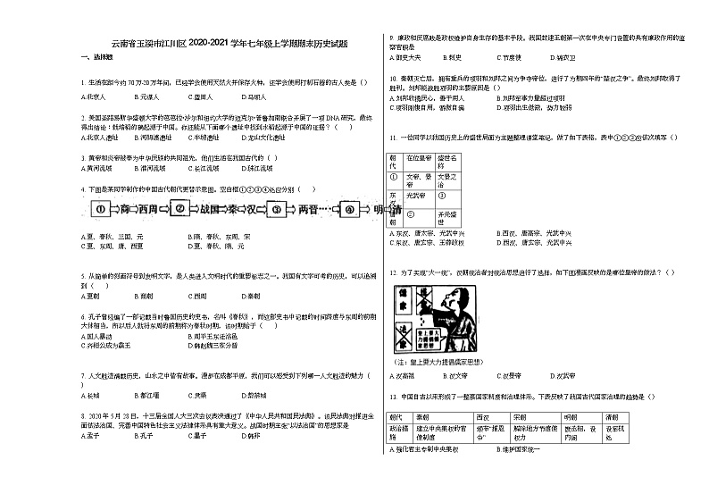 云南省玉溪市江川区2020-2021学年七年级上学期期末历史试题部编版第1页
