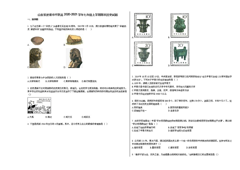 山东省济南市平阴县2020-2021学年七年级上学期期末历史试题部编版第1页